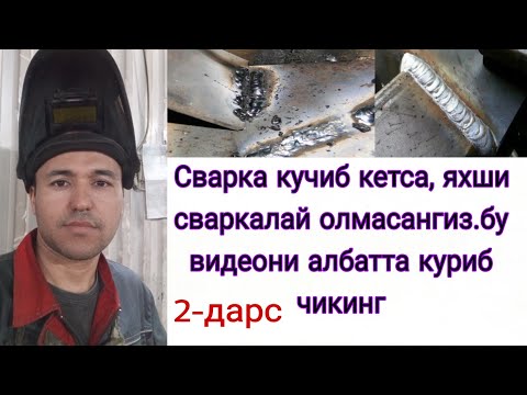Видео: Svarkangiz ko'сhib ketsa.yaxshi ushlamasa. Bu videoni albatta ko'rib chiqing.