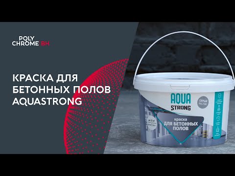 Видео: Краска для бетонных полов AQUASTRONG