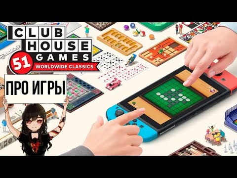 Видео: Про Clubhouse Games: 51 Worldwide Classics для Nintendo Switch