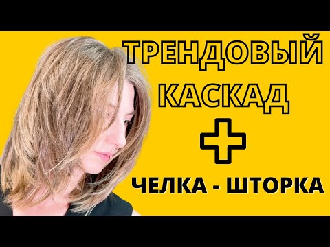 Видео: СЛОИСТАЯ СТРИЖКА | МАКСИМАЛЬНАЯ ТЕКСТУРА | КАСКАД | TEXTURE CUT | haircut