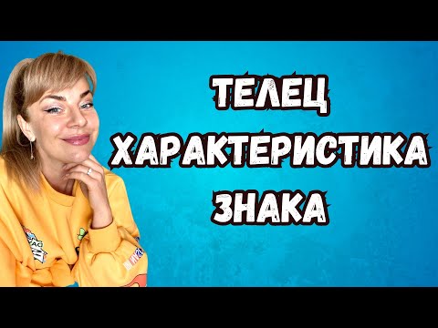 Видео: ТЕЛЕЦ: характеристика знака зодиака | Анна ЕФРЕМОВА