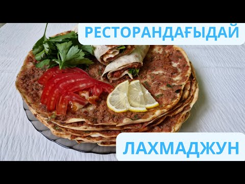 Видео: СУЛЫ САЛМАСЫМЕН, ЖҰҚА  ҚАМЫР ҮЙ ЖАҒДАЙЫНДА ТҮРІК ЛАХМАДЖУН.