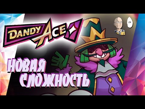 Видео: Переходим на новую сложность! Прохождение на сложном. | Dandy Ace #3
