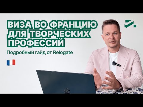 Видео: Как получить   визу Passeport Talent  для творческих профессий