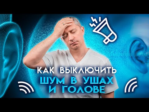 Видео: Как  выключить шум в ушах и голове?