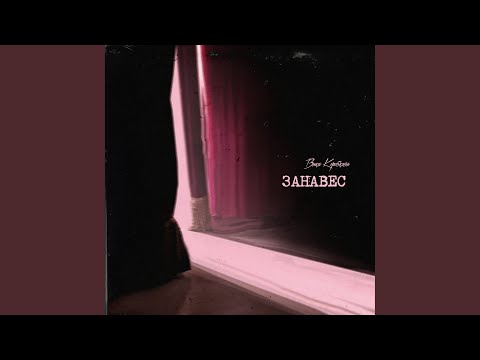 Видео: Занавес