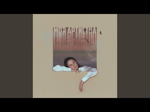 Видео: Моя артистка