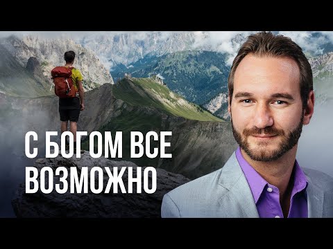 Видео: С Богом возможно все! | Выступление Ника Вуйчича в Киеве (2016)