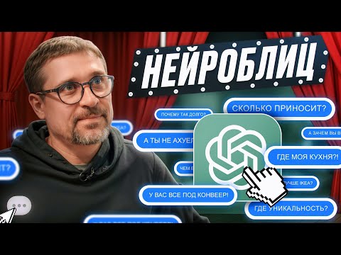 Видео: Нейроблиц: мебельщик отвечает искусственному интеллекту