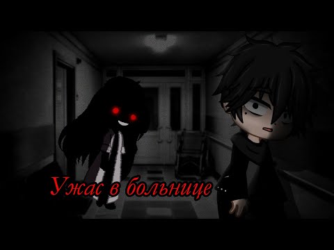 Видео: УЖАС В БОЛЬНИЦЕ [Страшилка ГАЧА] // Страшные истории гача //