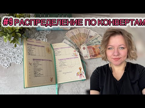Видео: #9 РАСПРЕДЕЛЕНИЕ ПО КОНВЕРТАМ) пополнение обязательных платежей