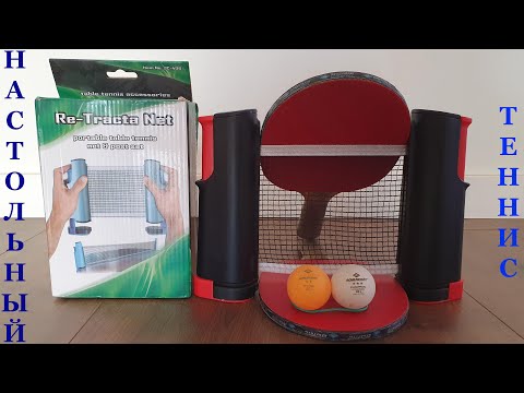 Видео: Сетка для настольного тенниса - Re Tracta Net, RECORD, LOKI, SP-Sport (ОБЗОР, ПЛЮСЫ и МИНУСЫ)