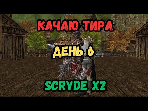 Видео: Качаю ТИРА ДЕНЬ 6-й / Scryde x2 @Sctrlive   #games #mmorpg #lineage2 #l2 #scryde