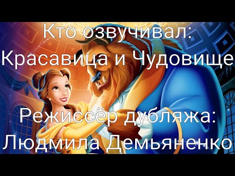 Видео: Кто озвучивал: Красавица и Чудовище (1991)