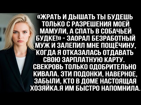 Видео: «Жрать и дышать ты будешь только с разрешения моей мамули, а спать в собачьей будке!» - заорал муж..