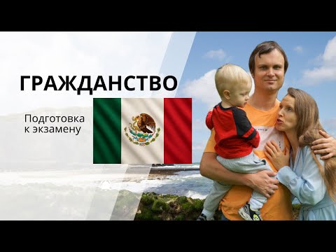 Видео: Экзамен на гражданство Мексики - мой опыт и лучшие ресурсы для подготовки к экзамену