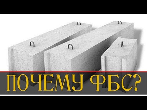 Видео: ФУНДАМЕНТ ИЗ БЛОКОВ ФБС | ПОЧЕМУ ИМЕННО ОН?