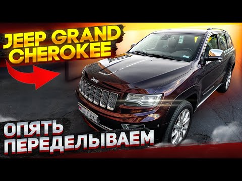 Видео: Jeep Grand Cherokee summit    все переделываем 🤬🤬