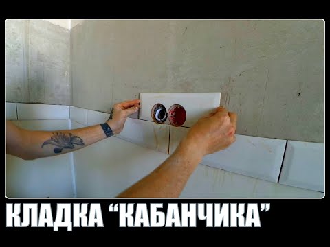 Видео: САМЫЙ КРАСИВЫЙ ФАРТУК НА КУХНЮ. Кладка плитки #КАБАНЧИК