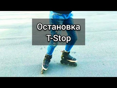 Видео: Как тормозить на роликах? T Stop