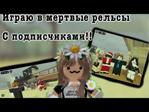 Видео: Играю в Dead Rails с подписчиками!!