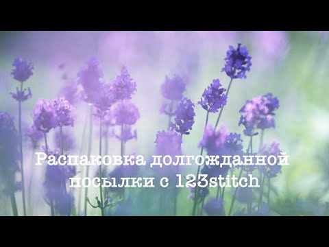 Видео: Распаковка долгожданной посылки с 123stitch