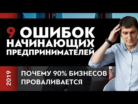 Видео: 9 ошибок начинающих предпринимателей или почему 90% бизнесов проваливается | Ошибки в бизнесе