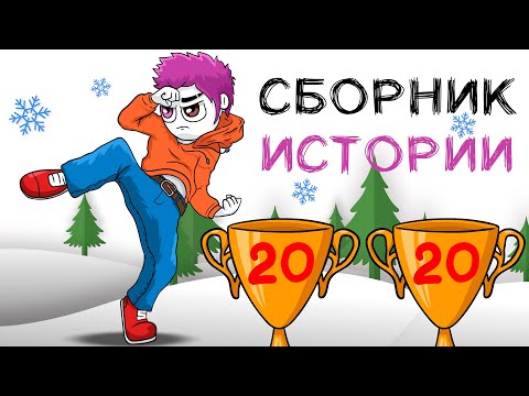 Видео: БОЛЬШОЙ СБОРНИК ИСТОРИЙ 2020 | ВСЕ ИСТОРИИ ПОДРЯД (Анимация)