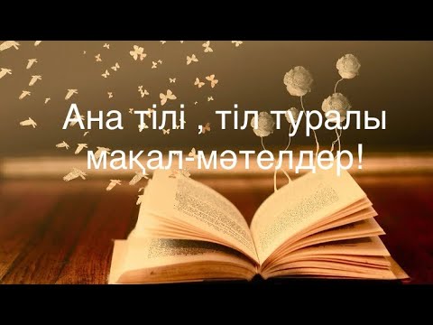 Видео: Ана тілі, тіл туралы мақал-мәтелдер!