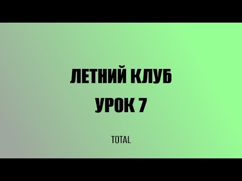 Видео: Курс "Летний клуб". Урок 7. Планиметрия. Задание №1. Макс Леошко. Профильная математика. TOTAL