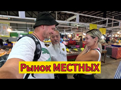 Видео: Рынок местных | Где закупаются?! | Паттайя 2024