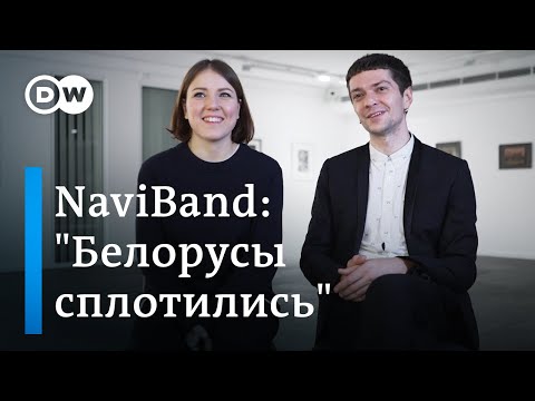 Видео: Группа NaviBand из Беларуси: Больно невероятно, но надо идти дальше