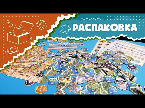 Видео: Распаковка дополнений для настольной игры "Пригород" АСМР (Unboxing Suburbia Expansion ASMR)