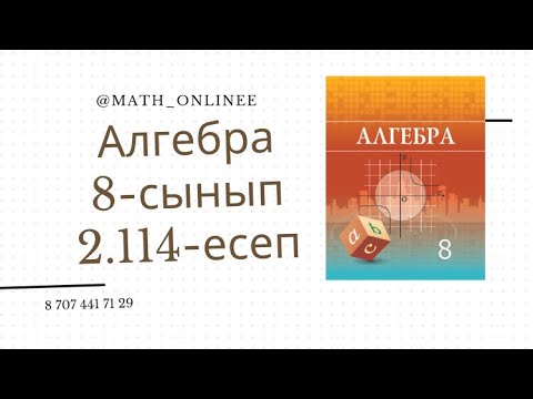 Видео: Алгебра 8 сынып 2.114 есеп Модуль араласқан квадрат теңдеу шешу