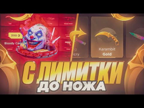 Видео: С ЛИМИТКИ ДО КЕРАМБИТА ГОЛД НА GGSTANDOFF | С ПРОМОКОДА НА GGSTANDOFF
