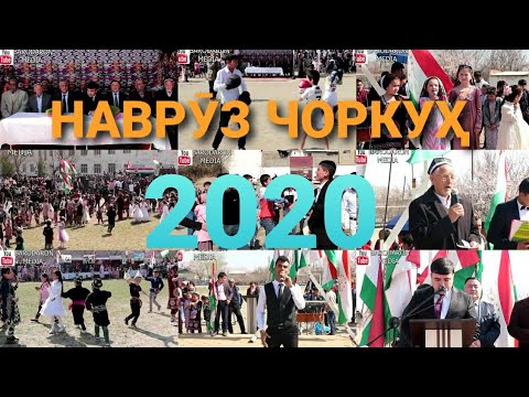 Видео: НАВРӮЗ ЧОРКУХ 2020 КИСМИ ОХИРОН БО ПУРРАГӢ