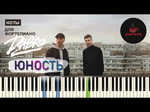Видео: Dabro - Юность НОТЫ & MIDI | PIANO COVER | PIANOKAFE