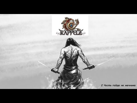 Видео: Гайд на класс мечник часть 2 пве до 221+ лвл