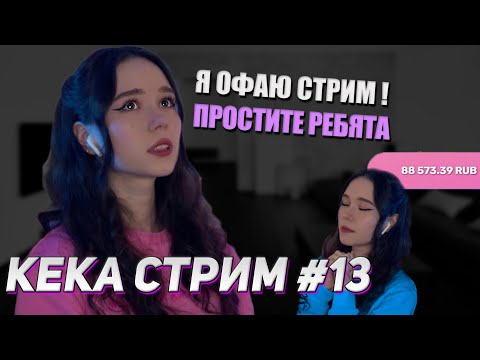 Видео: 😭ОФАЙ СТРИМ!😱😱 ЛИВНУЛА С КАТКИ😭 | КЕКА СТРИМ #13