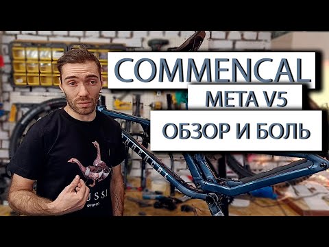 Видео: Обзор COMMENCAL META V5