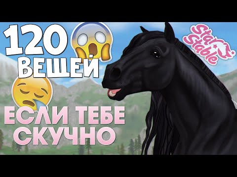 Видео: Сделай эти 120 вещей, если тебе скучно в Star Stable!