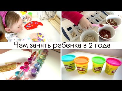 Видео: 2 - 3 ГОДА  | Развивающие игры | 20 идей чем занять ребенка