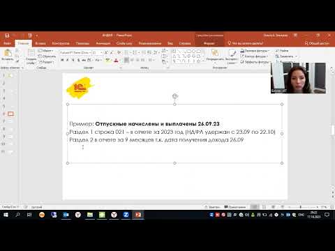 Видео: Мастер-класс о заполнении 6 НДФЛ за 9 месяцев