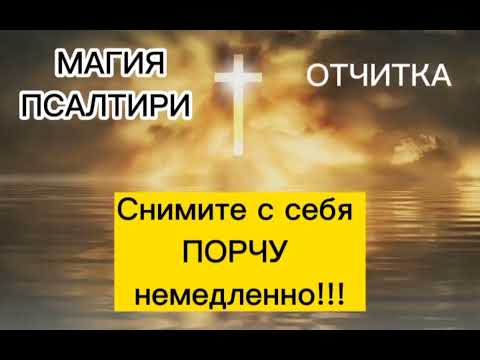 Видео: Снимите с себя ПОРЧУ немедленно!