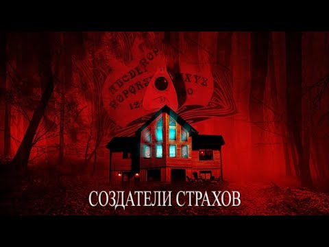 Видео: Создатели страхов / Триллер / Мистика / Ужасы / HD
