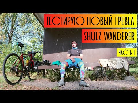 Видео: На новом гравеле SHULZ Wanderer по Финляндии. Часть 1