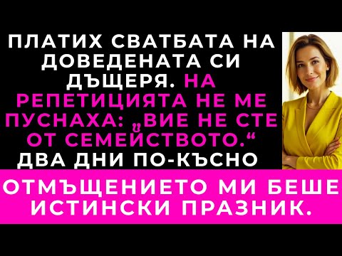 Видео: Платих сватбата на доведената си дъщеря, а тя не ме покани — моето отмъщение беше достойно за Оскар.