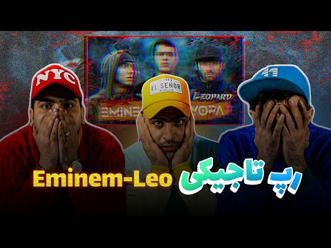 Видео: REACTION 🇹🇯Клип! LEO -ЛЕО Eminem & Styopa  🇹🇯ری اکشن به موزیک رپ تاجیکی لئو امینم استیوپا