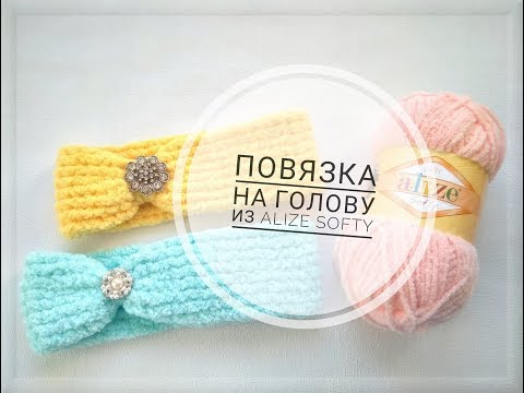 Видео: ПОВЯЗКА НА ГОЛОВУ КРЮЧКОМ ИЗ Alize Softy// МАСТЕР-КЛАСС// БЫСТРО И КРАСИВО