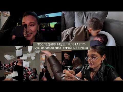 Видео: муж довел до слез|семейные вечера|неделя лета
